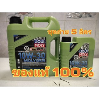 10W-30 Liqui Moly MOLYGEN น้ำมันเครื่อง ลิควิโมลี สังเคราะห์แท้ 5 ลิตร (เบนซิน)