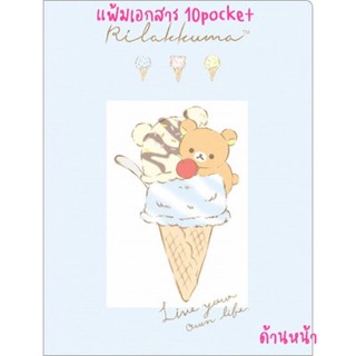 NEW!!! แฟ้มเอกสาร 10pocket ลาย RILAKKUMA