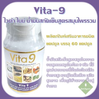 ไวต้าไนน์ น้ำมันสกัดเย็นสูตรสมุนไพรรวม 9 ชนิด - Vita 9