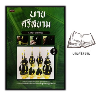 หนังสือ บายศรีสยาม : งานประดิษฐ์ งานฝีมือ งานอดิเรก