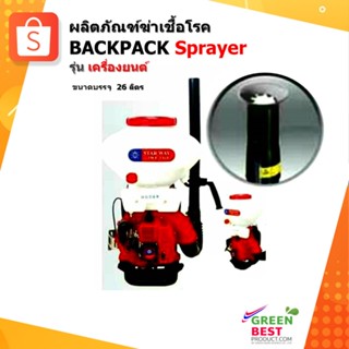 เครื่องพ่นน้ำยาฆ่าเชื้อโรค แบบสะพายหลัง Backpack Sprayer