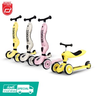 [ส่งฟรี]Scoot &amp; Ride Highway Kick 1-6ขวบ สกู๊ตเตอร์ และ รถขาไถ 2In1 (Balance Bike) ใช่ฝึกทักษะทรงตัว