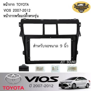 JTSOUND หน้ากากวิทยุ TOYOTA VIOS ปี2007-2012 (A048) ใช้สำหรับขนาดหน้าจอ 9 นิ้ว + พร้อมปลั๊กต่อตรงรุ่น