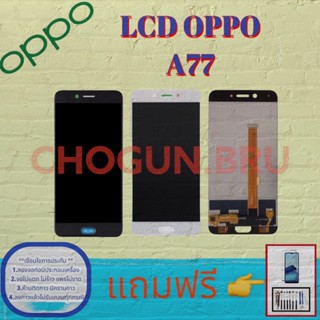 จอ Oppo A77 |  หน้าจอออปโป้ | แถมฟิล์มกระจกพร้อมชุดไขควงและกาวฟรี มีสินค้าพร้อมจัดส่ง จัดส่งของทุกวัน