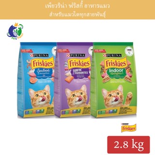 Purina Friskies อาหารแมวฟริสกี้ส์ ชนิดเม็ด ขนาด2.8กก.