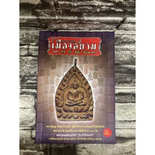 อมตะพระเครื่องเมืองสยาม (หนังสือมือสอง)&gt;99books&lt;