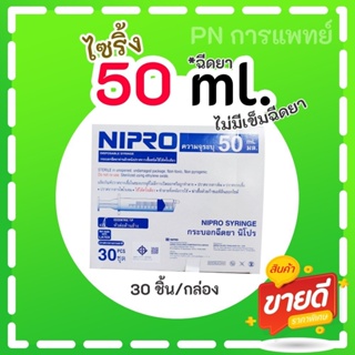 ไซริ้ง 50 มล. หัวข้าง นิโปร Nipro ไซริ้งพลาสติก 30ชิ้น/กล่อง