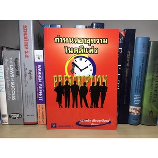 หนังสือมือสอง กำหนดอายุความในคดีแพ่ง ผู้เขียน ประเสริฐ เสียงสุทธิวงศ์