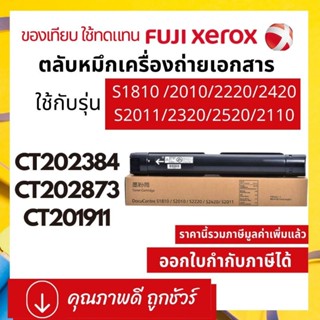 ของเทียบ หมึกเครื่องถ่ายเอกสาร Fuji Xerox CT201911 CT203873 CT202384 for S1810 S2010 S2220 S2420 S2011 S2320 S2520 S2110