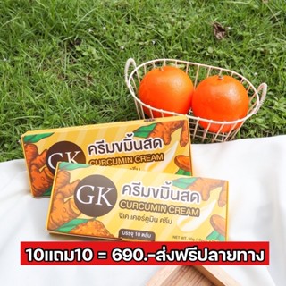 ครีมขมิ้นสด GK 10แถม10 =690 บาท