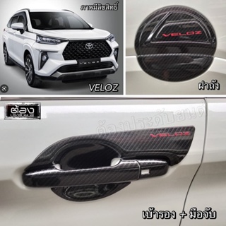 Toyota VELOZ ทุกรุ่น เบ้ารอง ครอบมือจับ ฝาถัง โครเมี่ยม ดำด้าน (งานไทยแท้ ของพร้อมส่ง)