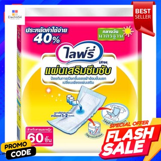 ไลฟ์รี่ แผ่นเสริมซึมซับ สำหรับกลางวัน ขนาดมาตรฐาน 60 ชิ้นLifree absorbent pads For lunch, standard size 60 pieces.