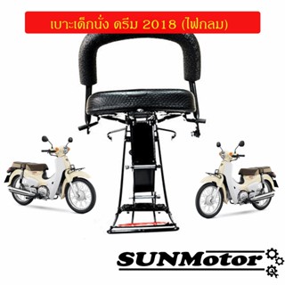 เบาะนั่งเด็ก DREAM SUPERCUB 2018-2019 (รุ่นไฟกลม เบาะ 2 ตอน) ดรีมซุปเปอร์คัพไฟกลม 2018-2019