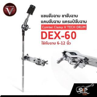 แขนจับฉาบ ขาจับฉาบ แคมจับฉาบ แครมป์จับฉาบ ใช้กับฉาบ 6-12 นิ้ว Cymbal Clamp V TECH DRUM DEX-60