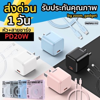 [ส่งด่วน1วัน❗️] ชุดชาร์จ PD20W Remax RP-07 หัวชาร์จ+สายชาร์จ Type C to LN ชุดชาร์จเร็ว อแดปเตอร์ ชาร์ตไว หัวชาร์จเร็ว