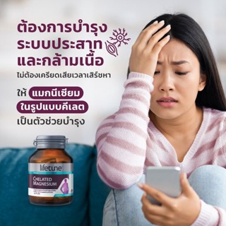 Lifetune Chelated Magnesium 100 MG 60เม็ด ไลฟทูน แม็กนีเซี่ยม ป้องกันการปวดไมเกรน เหน็บชา ตะคริว เป็นตะคริวบ่อยๆ