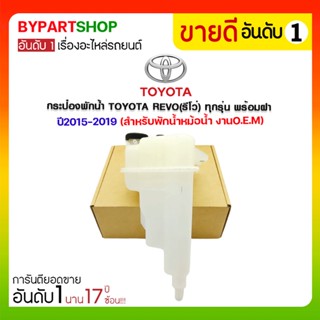 กระป๋องพักน้ำ TOYOTA REVO(รีโว่) ทุกรุ่น พร้อมฝา ปี2015-2019 (สำหรับพักน้ำหม้อน้ำ)