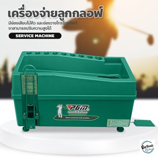 เครื่องตั้งลูกกอล์ฟ golf ball setter เครื่องจ่ายลูกกอล์ฟ ทำจากวัสดุ ABS  *ขายเฉพาะตัวเครื่อง*