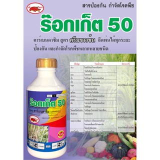 ร็อกเก็ต50 สารคาร์เบนดาซิม ยาป้องกันกำจัดโรคพืชได้อย่างกว้างขวาง มีฤทธิ์เฉียบขาด ออกฤทธิ์ดูดซึม