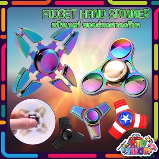 ของเล่น Fidget Spinner ของเล่นเด็ก แฮนด์สปินเนอร์ สปินเนอร์โลหะ หลากสีสัน