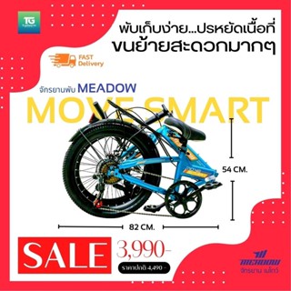 จักรยาน MEADOW FOLDING รุ่น MOVE SMART 20"