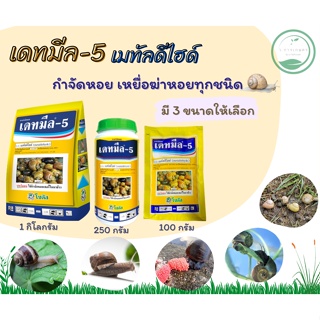 เดทมีล-5 250-500g  เหยื่อกำจัดหอยเชอรี่ หอยทาก และหอยชนิดต่างๆ