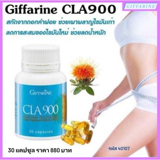 CLA-900 Giffarine ซีแอลเอ-900 กิฟฟารีน น้ำมันดอกคำฝอย เผาผลาญไขมันเก่า ลดการดูดซึมไขมันใหม่ ควบคุมน้ำหนัก ลดเซลลูไลท์