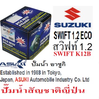 ปั๊มน้ำSuzuki SWIFT 1.2 ECO K12B  ปี12-18,ปั๊มน้ำซูซูกิสวิฟท์ 1.2 อีโค่,ปั๊มน้ำสัญชาติญี่ปุ่น ยี่ห้อ อาซูกิ ออโต้โมบิล