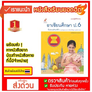 หนังสือเรียน รายวิชาเพิ่มเติม อาเซียนศึกษา ป.6 #อจท.