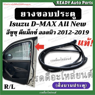 ยางขอบประตู dmax all new ดีแมกซ์ ออลนิว 2012-2019 ฝั่งบานประตู แท้ เบิกศูนย์ ยางประตู ยางขอบประตูหน้า