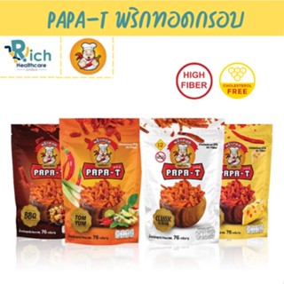 อร่อยแน่นอน พริกทอดกรอบ ยี่ห้อ ปาป้าธี PAPA-T กรอบนาน ไม่เหม็นหืน ขนมพริกกรอบ