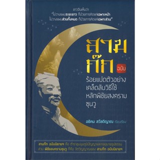 นายอินทร์ หนังสือ สามก๊ก ฉบับร้อยแปดตัวอย่างเคล็ดลับวิธีใช้หลักพิชัยสงครามซุนวู