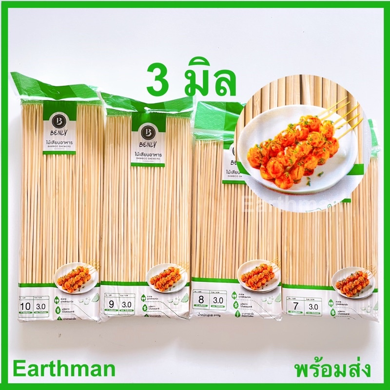 มาใหม่!! ไม้เสียบลูกชิ้น 3 มิล หนัก 250 กรัม/แพ็ค ใช้เสียบลูกชิ้น ยี่ห้อเบนลี่ Benly_Earthman
