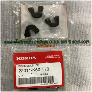 ชุดแผ่นสไลด์ชามหน้า สำหรับรุ่น CLICK 125I ปี 2015-2017 อะไหล่แท้ HONDA 22011-K60-T70