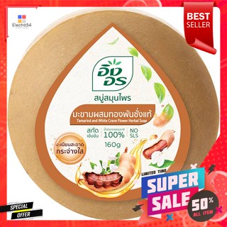 อิงอร สบู่สมุนไพร สูตรมะขามผสมทองพันชั่งแท้ 160 ก.Ing-On Herbal Soap Tamarind and Thong Panchang Formula 160 g.