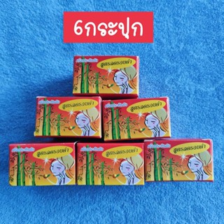 ครึ่งโหล‼️(6กระปุก)ครีมแบมบู ครีมประทินผิว BB BAMBOO ครีมสมุนไพรขมิ้น(กล่องสีแดง)ขนาด5กรัม ของแท้ ครีมทาก่อนนอน