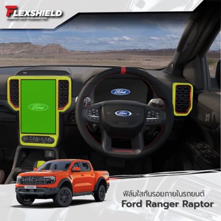 ฟิล์มใสกันรอยภายใน Ford Ranger Raptor 2022 (ฟิล์ม TPU+ 190 ไมครอน)