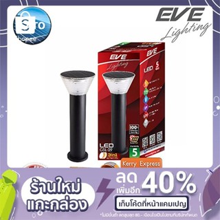 EVE โคมโซล่าเซลล์แอลอีดี 5W - LED Solar Cell GSL-09 สามารถเปลี่ยนแสงไฟได้ 3 แบบ ปรับหรี่แสงด้วยรีโมท 5W โคมไฟโซล่าเซลล์