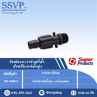 ข้อต่อเทปน้ำพุ่งเกลียวนอก ขนาด 3/4"  สำหรับเทปน้ำพุ่งกว้าง 36 มม. รุ่น SNT 36 รหัสสินค้า 354-36515-5 (แพ็ค 10 ตัว)