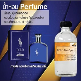 Hot!! น้ำหอมสูตรเข้มข้นหอมติดทนนาน กลิ่นโปโลบลูสปอร์ต ปริมาณ 10 ml 35 ml 120 ml จำนวน 1 ขวด