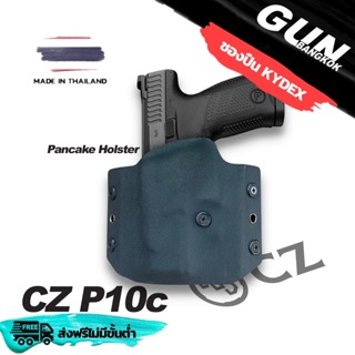 ซองปืนพกนอก CZ P10C ทรงแพนเค้ก วัสดุ KYDEX งาน Made in Thailand 100% สั่งปรับแบบได้ตามต้องการ