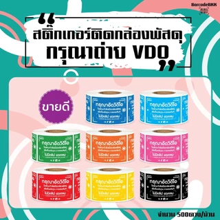 [ Collection ]สติ๊กเกอร์ถ่าย VDO ก่อนเปิดกล่องพัสดุ8สี ขนาด 4.5x6.5cm. 500ดวง/ม้วน