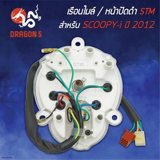 STM เรือนไมล์ SCOOPY-I สกู๊ปปี้ไอ ปี2012-2016 (หน้าปัดดำ)  รับประกัน 6 เดือนจัดส่งทันที