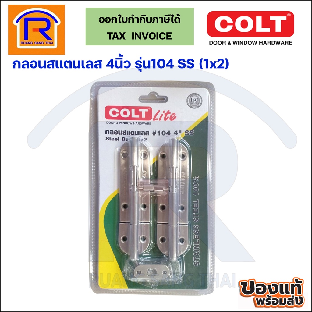 COLT LITE กลอน สแตนเลส ขนาด 4 นิ้วรุ่น 104 SS ( 2ชิ้น/แพ็ค) กลอนประตู กลอนห้องน้ำ กลอนหน้าต่าง(74610