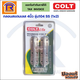 COLT LITE กลอน สแตนเลส ขนาด 4 นิ้วรุ่น 104 SS ( 2ชิ้น/แพ็ค) กลอนประตู กลอนห้องน้ำ กลอนหน้าต่าง(7461044)