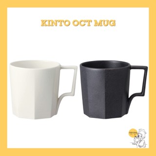 KINTO OCT MUG 300ml 🇯🇵