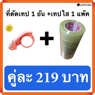 ที่ตัดเทป 1 อัน คู่กับ เทปกาวใส 200 หลา 1 แพ็ค 6 ม้วน (ราคา 219 บาท) สำหรับปิดกล่องพัสดุ ❤️จัดส่งทันที❤️