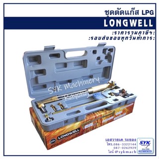 *แท้ ส่งไว* ชุดตัดแก๊ส LPG LONGWELL