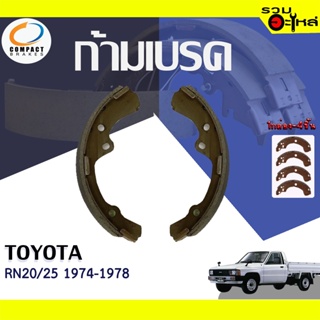 COMPACT ก้ามเบรค TOYOTA RN20-25 1974-1978 📍TWN-249📌(ราคาต่อชิ้น)