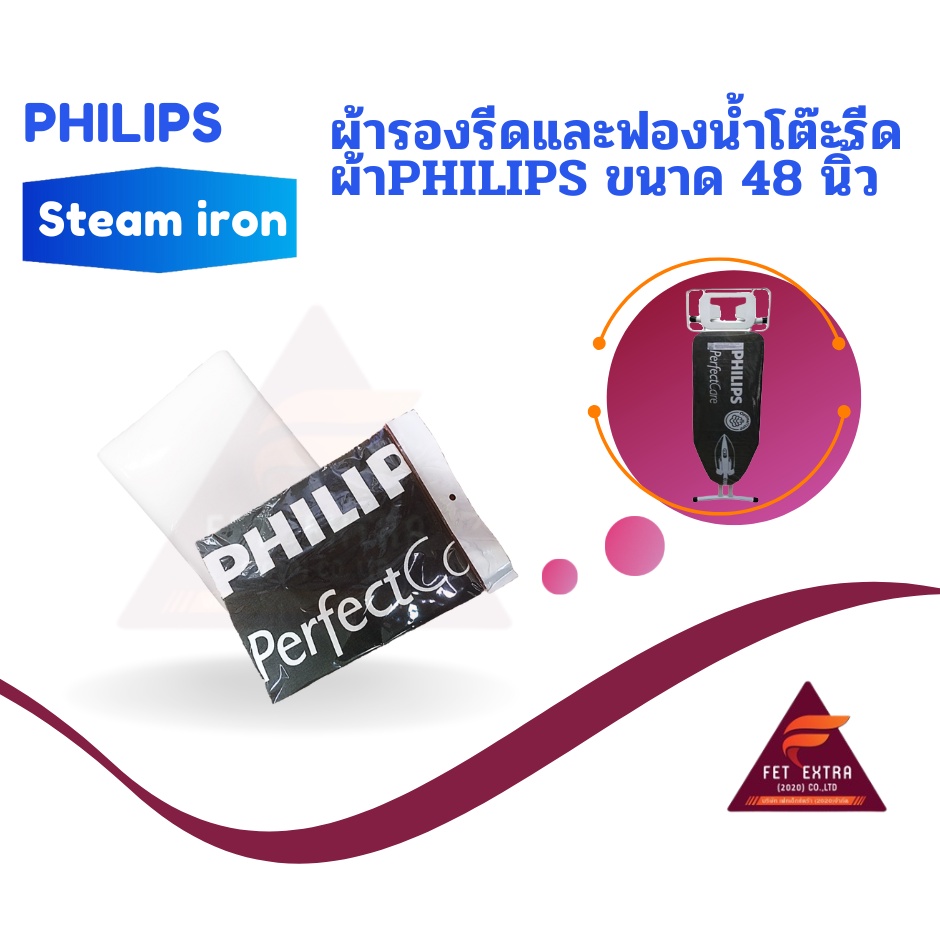 ผ้ารองรีดและฟองน้ำโต๊ะรีดผ้าPHILIPS ขนาด 48 นิ้ว ของแท้PHILIPS (489948010001,489948010002)
